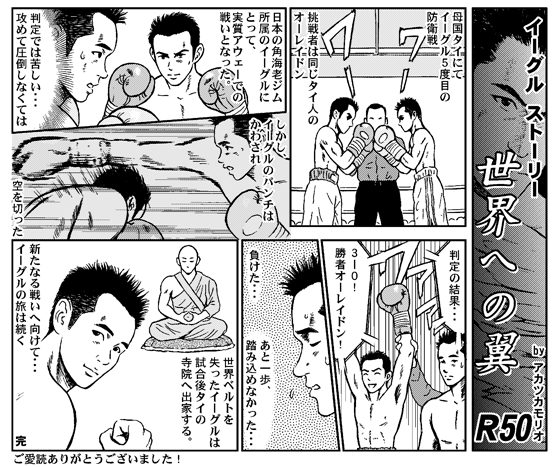 世界への翼『イーグルストーリー』 第50話